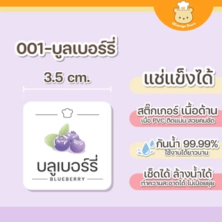 สติ๊กเกอร์ชื่อผลไม้ กันน้ำ แช่แข็งได้ จัดระเบียบตู้แช่ ห้องครัว ผลไม้แช่แข็ง ราคาต่อชิ้น H008