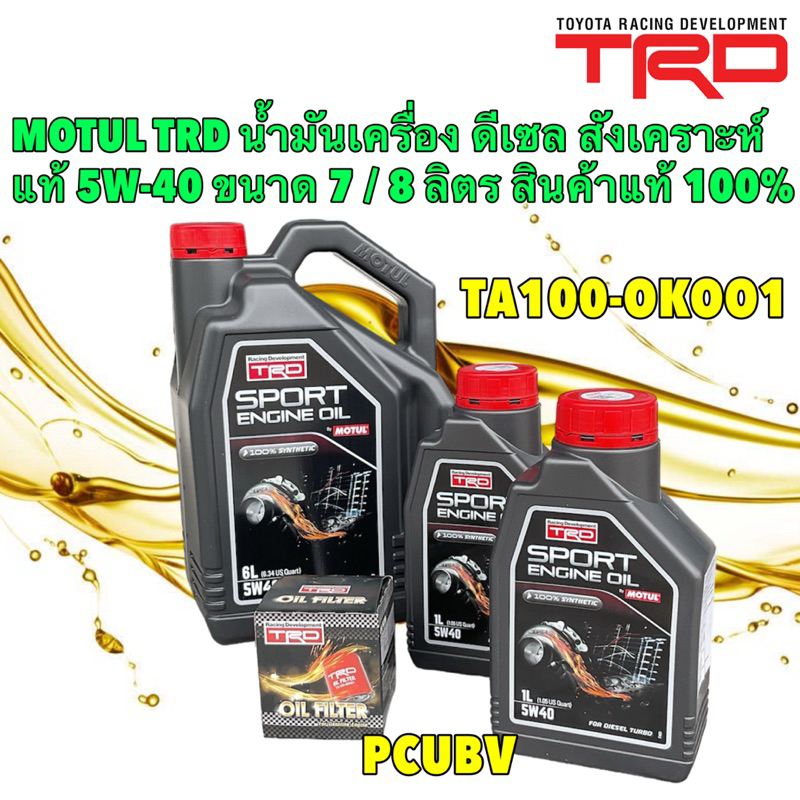 น้ำมันเครื่อง +กรอง TRD ดีเซล สังเคราะห์100 5W-40 สำหรับ Toyota VIGO REVO FORTUNER INNOVA ขนาด 7/8 ล