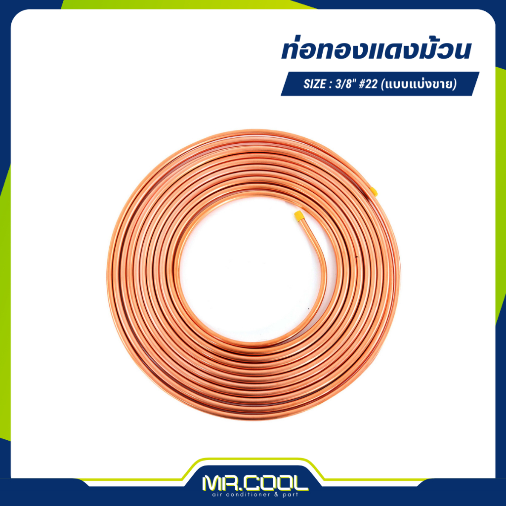 ท่อทองแดง ท่อทองแดงม้วน ขนาด 3/8" #22 หนา 0.7 มม. (แบบแบ่งขาย) (เมตร)