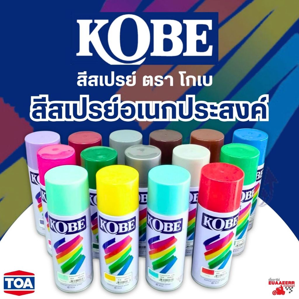 [คละสีได้] KOBE สีสเปรย์ โกเบ สีสเปรย์อเนกประสงค์ มาตรฐานจากโรงงาน TOA มีทุกเฉดสีขนาด 400 CC [1กระป๋อง]