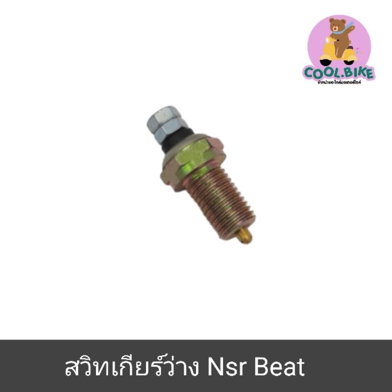 สวิทซ์ไฟเกียร์ว่าง สวิทซ์เกียร์ว่าง nsr beat ฮอนด้าบีท