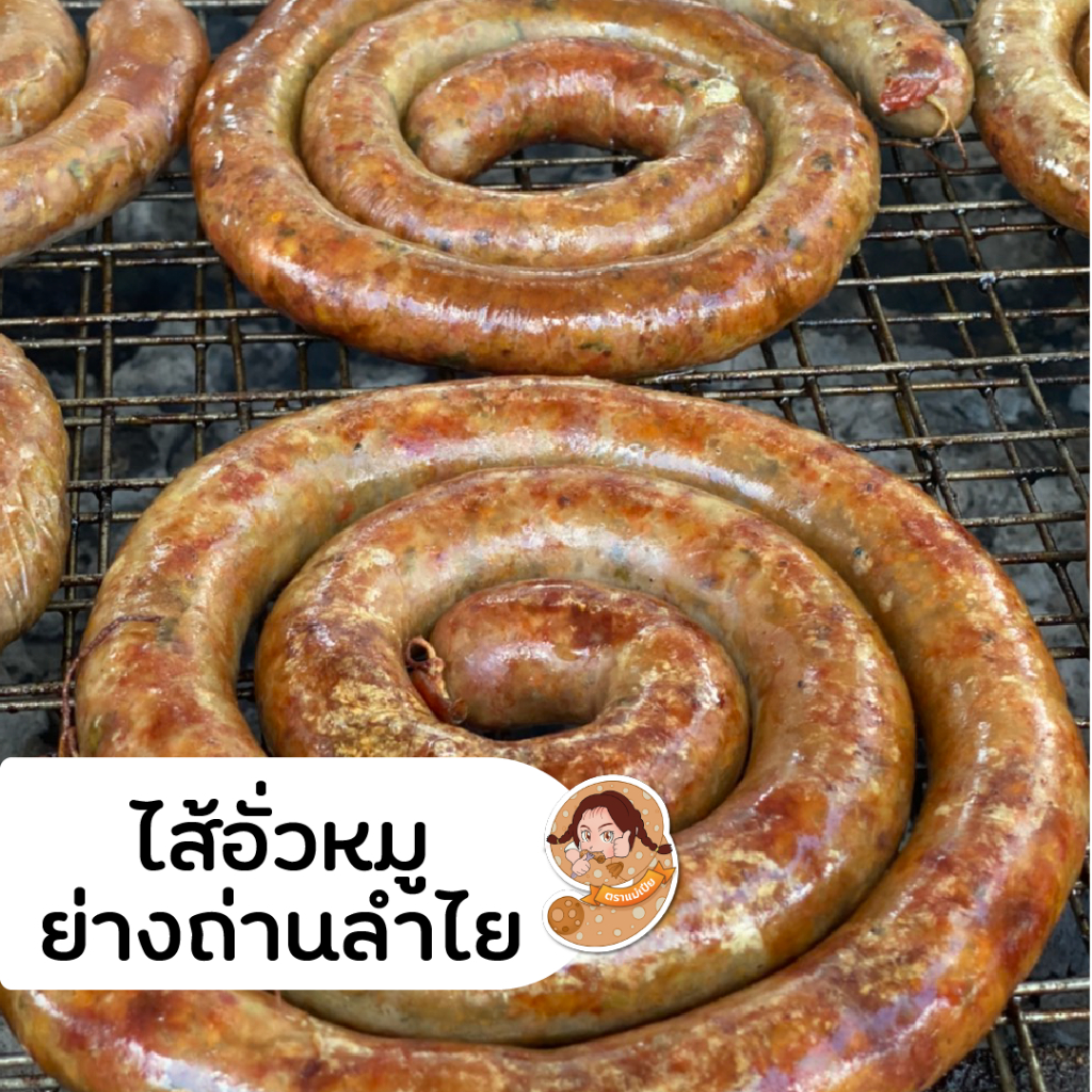 ไส้อั่วหมูล้วน ย่างถ่านลำไย ตราแม่เปีย ขนาด 500 กรัม ราคา 269 บาท