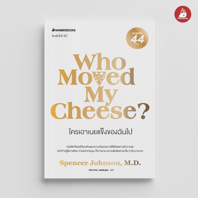 หนังสือ ใครเอาเนยแข็งของฉันไป Who Moved My Cheese? (Nanmeebook)