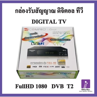 กล่องรับสัญญาณดิจิตอลทีวี COMPRO รุ่น TR-T2A FullHD1080 (ใช้งานกับเสาอากาศดิจิตอล)