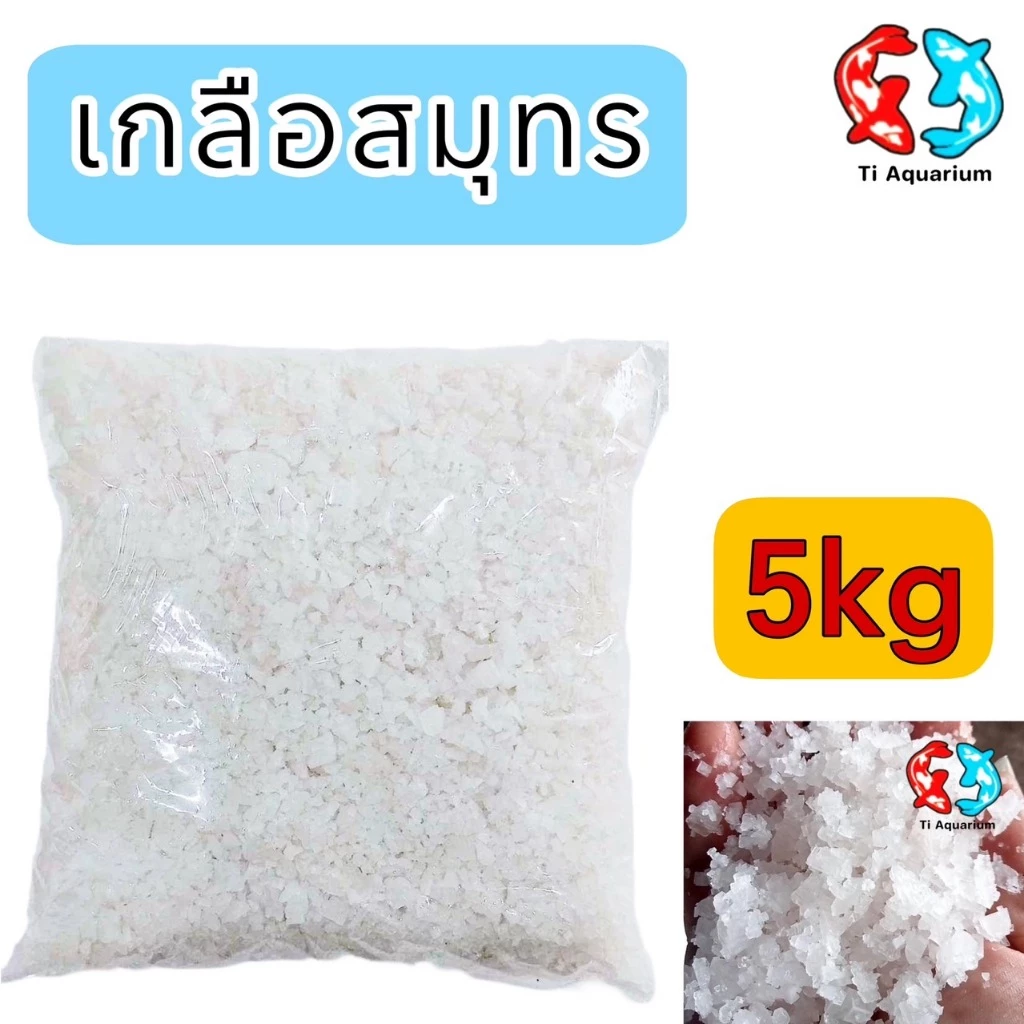 เกลือสมุทร5kg เกลือเลี้ยงปลา เกลือทะเล เกลือเม็ด เกลือขัดผิว เกลือสปา แช่เท้า ดองผัก