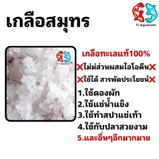 เกลือสมุทร5kg เกลือเลี้ยงปลา เกลือทะเล เกลือเม็ด เกลือขัดผิว เกลือสปา แช่เท้า ดองผัก