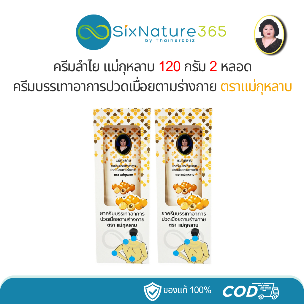 [แพ็คคู่ถูกกว่า] ครีมลำไยแม่กุหลาบ ห้าม้าเภสัช 120 กรัม - 2 หลอด