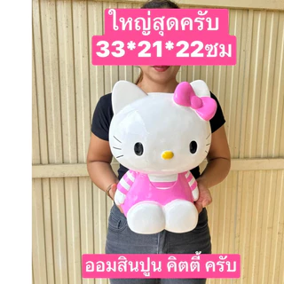 ออมสิน ไม่มีที่เปิด ปูน อ่านขนาดในรูปครับ กระปุกออมสิน ออมสินคิตตี้ ออมสินปูนปาสเตอร์ ออมสินปูน ออมสิน