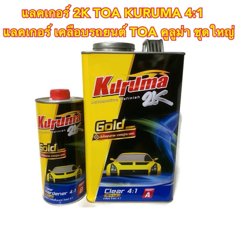 แลคเกอร์ 2K TOA KURUMA 4:1 แลคเกอร์ เคลือบรถยนต์ TOA คูลูม่า ชุดใหญ่