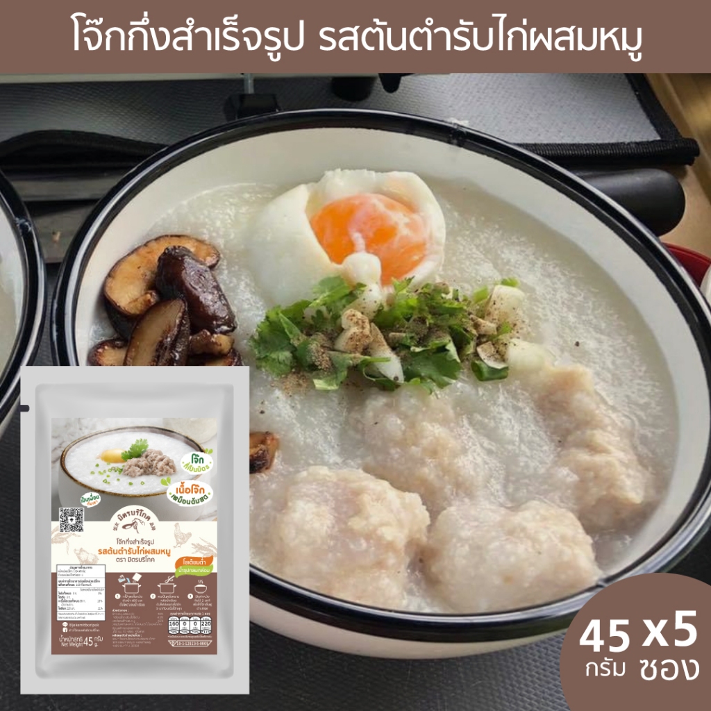 (5 ซอง) โจ๊กข้าวหอมมะลิ รสต้นตำรับไก่ผสมหมู (45 กรัม) ต้มในไมโครเวฟได้ ตรา มิตรบริโภค