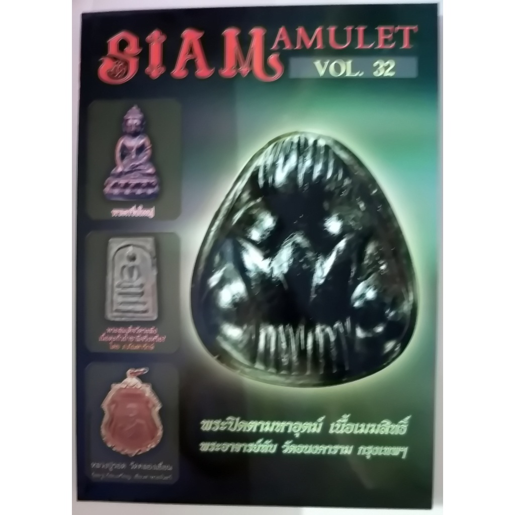 หนังสือเกียวกับพระเครื่อง SIAM AMULET ตอนนี้เกี่ยวกับพระปิดตา ขนาดเล่ม 21.7x30.5x1.1 cm. มี 175 หน้า