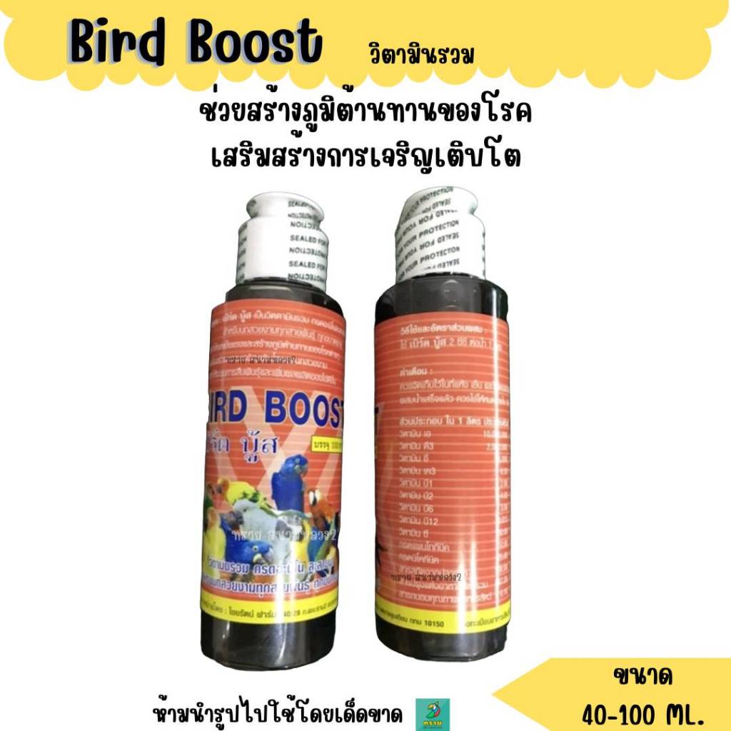 Bird Boost เบิร์ดบู้ส วิตามินรวม (40 -100 ML) วิตามินนกแก้วทุกสายพันธุ์
