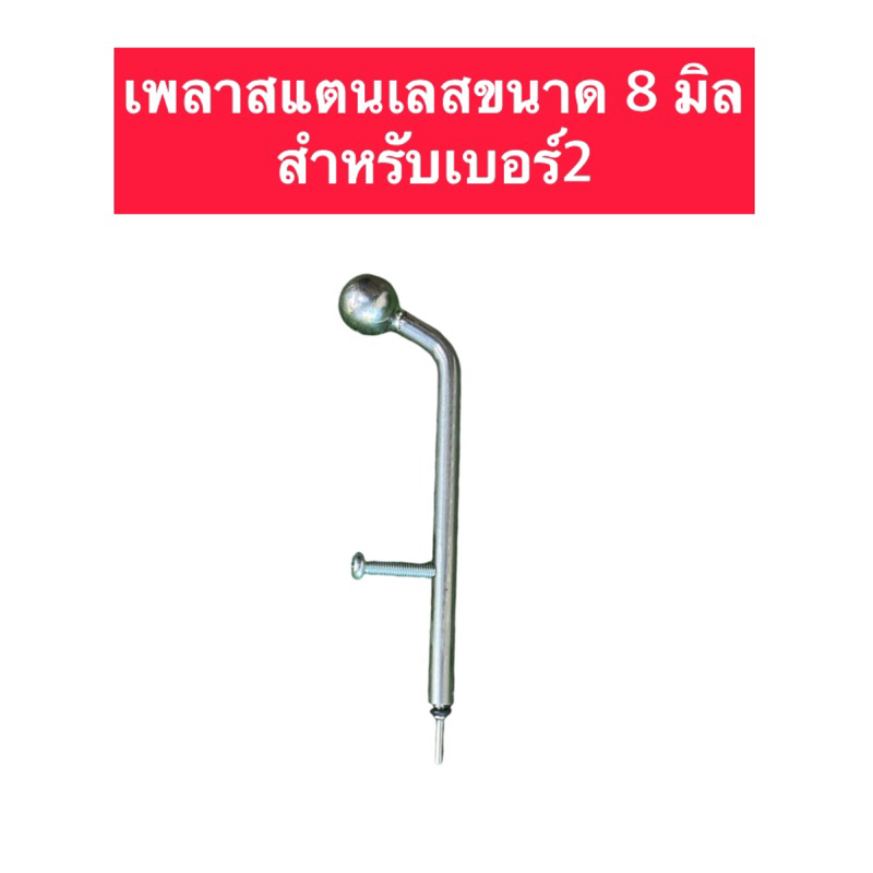 เพลาสแตนเลส ขนาด 8 มิล สำหรับเบอร์ 2 (ปลายไม่ติดแม่เหล็ก)