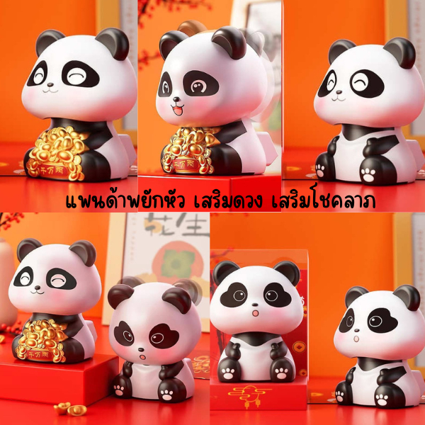 น้องแพนด้าพยักหัว พลังงานแสงอาทิตย์ เสริมดวง เสริมฮวงจุ้ย พร้อมส่งในไทย