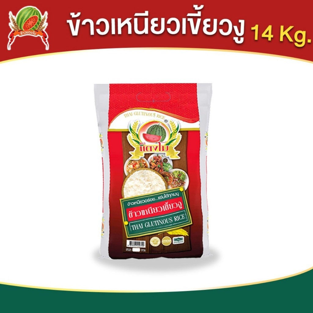 ข้าวเหนียว ตราแตงโม "ข้าวเหนียวเขี้ยวงู" ขนาด 14 กก.