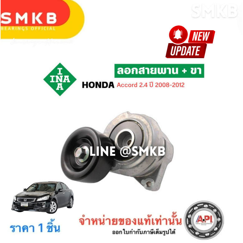 ลูกรอกสายพานหน้าเครื่อง HONDA ACCORD Gen8 2.4 2008-2015 K24Z 2008-2012 INA ฮอนด้า 534 0493 10
