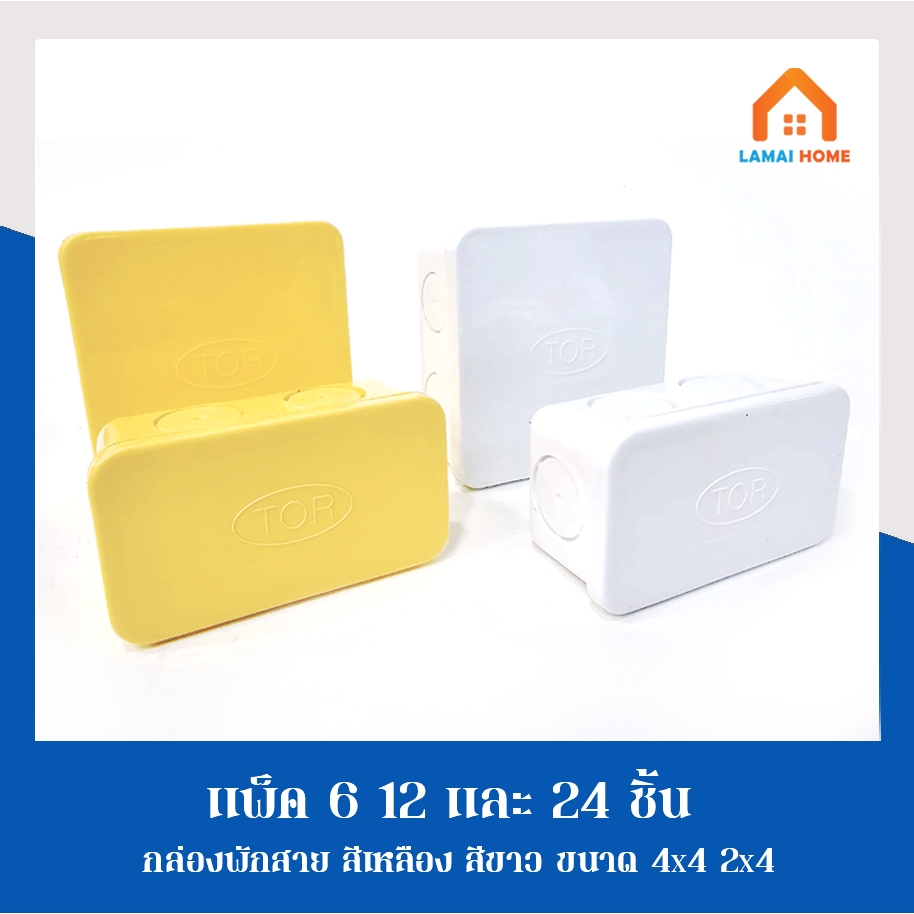 แพ็ค 6 12 และ 24 ชิ้น กล่องพักสาย สีขาว เหลือง 4x4 2x4 บล็อกพักสาย
