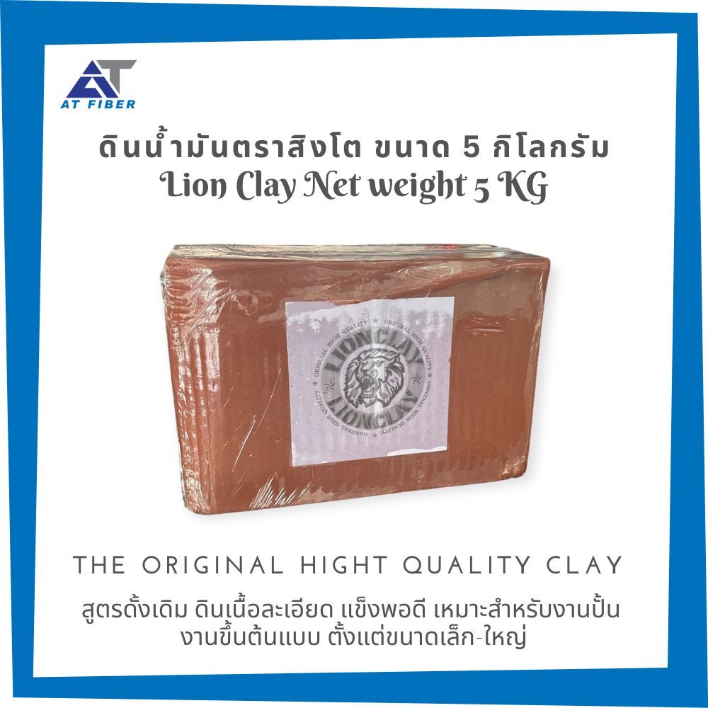 ดินน้ำมันก้อนใหญ่ ตราสิงโต ขนาด 5 กิโลกรัม
