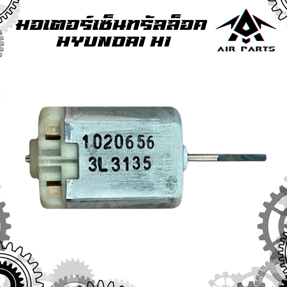 (แท้)มอเตอร์เซ็นทรัลล็อค HYUNDAI H1
