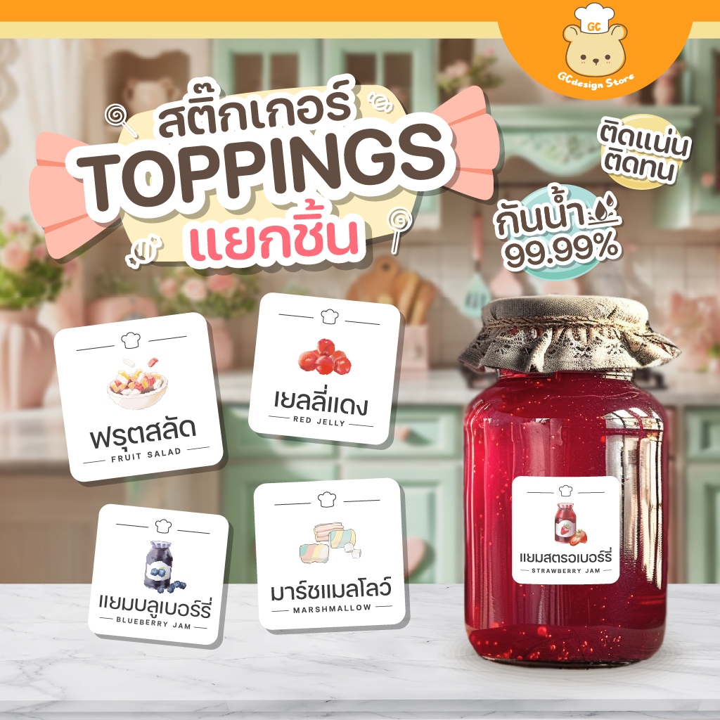 สติ๊กเกอร์ท็อปปิ้ง กันน้ำ ท็อปปิ้งเครป ท็อปปิ้งไอศกรีม จัดระเบียบร้านขนมหวาน ราคาต่อชิ้น H010