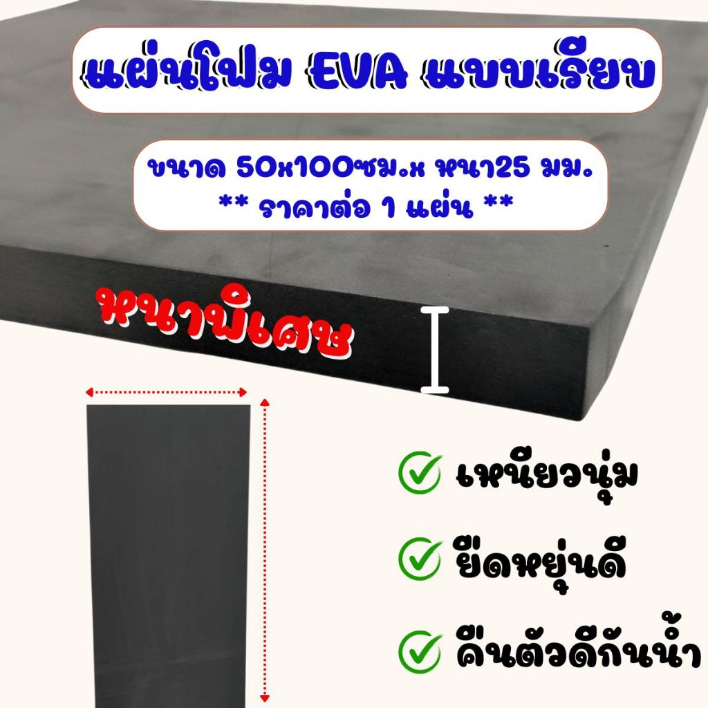 แผ่นโฟมกันกระแทก 50x100 ซม. หนาพิเศษ 25 มิล (2.5ซม.) แผ่นยางกันเสียง ยางกันกระแทก กันชน แผ่นยางปูพื้น แผ่น EVA แบบเรียบ