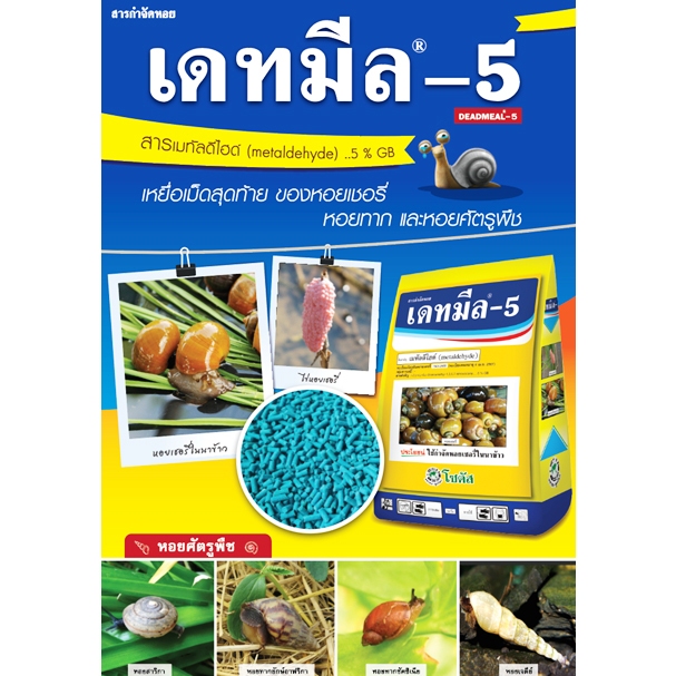 เหยื่อกำจัดหอย เดทมีล-5 ยาฆ่าหอยทากหอยเชอร์รี่ ยาเบื่อหอย สารกำจัดหอยทาก ยาฆ่าหอย หอยตายไม่เหม็น ขนาด 100 กรัม