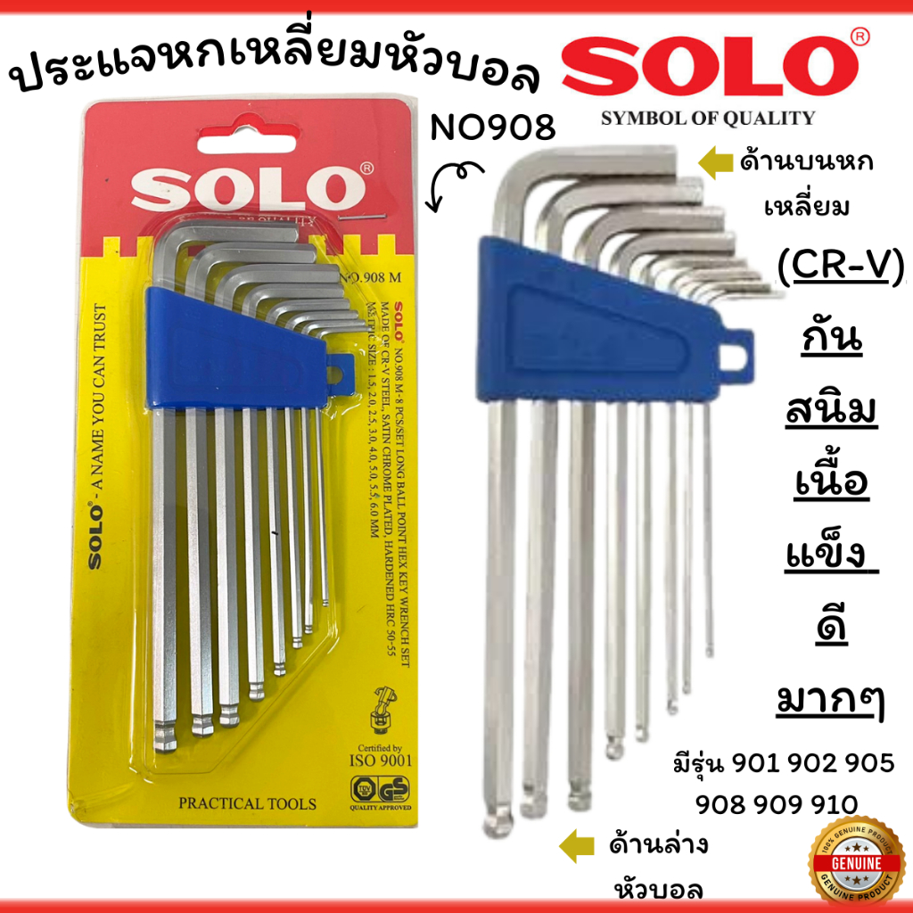 SOLO ชุดปะแจหกเหลี่ยม ( หลายรุ่น )  ปะแจหกเหลี่ยม กุญแจ โซโล ประแจตัวแอล แบบยาว-สั้น ประแจ CR-V ซ่อมรถ ประแจแอล ช่าง