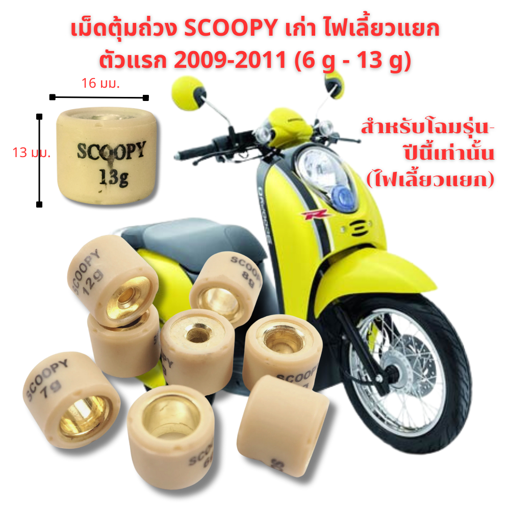 เม็ดตุ้มถ่วง​ Scoopy/ Scoopy​ I  เก่า (2008-2011) ไฟเลี้ยวแยก เม็ดเล็ก งานดี  ราคาต่อเม็ด