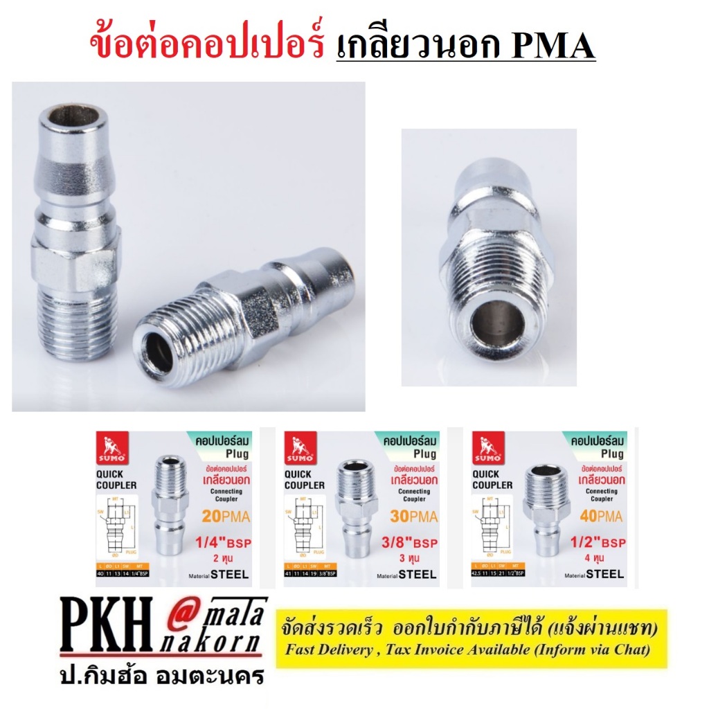 ข้อต่อคอปเปอร์เกลียวนอก PMA ยี่ห้อ SUMO มีหลายขนาดให้เลือก จำนวน 1ตัว