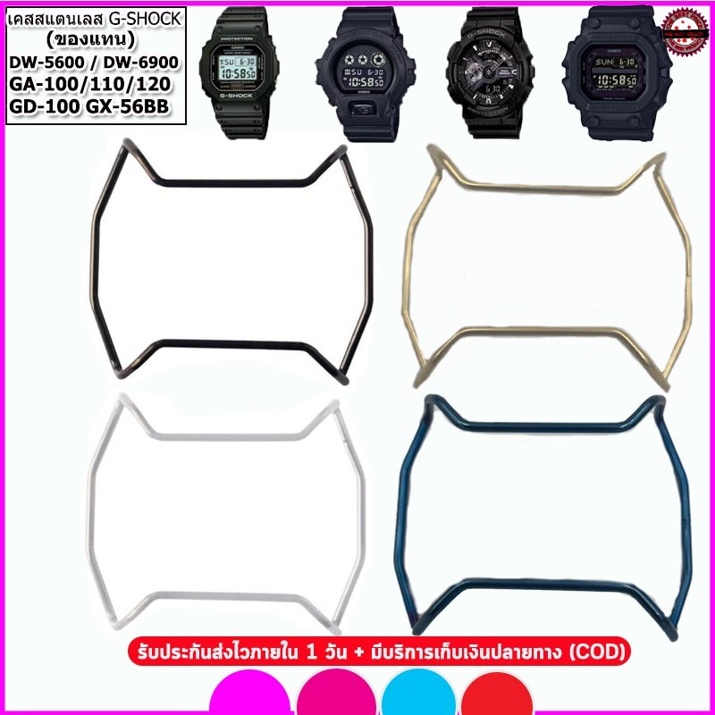 อะไหล่จีชอร์ค G-shock เคสสแตนเลสกันกระแทกG-shock รุ่น GA-100 DW-5600/6900 GX-56BB  สีดำ ขาว ทอง น้ำเ