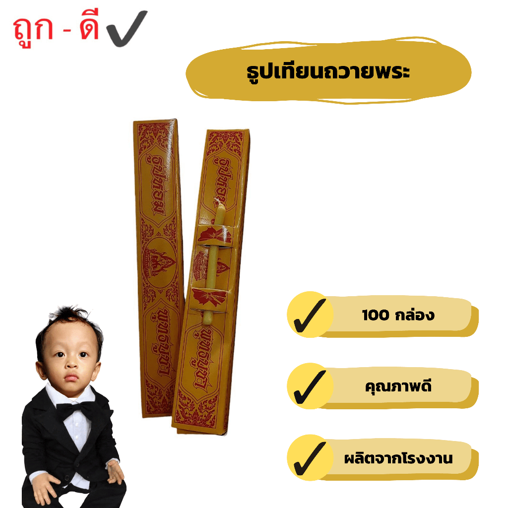 ธูปเทียนกล่องถวายพระ ราคาส่ง 1.80 บาท (แพคละ 100 กล่อง) ธูปชุดกล่องเหลือง ใช้เยอะมีราคาโรงงาน