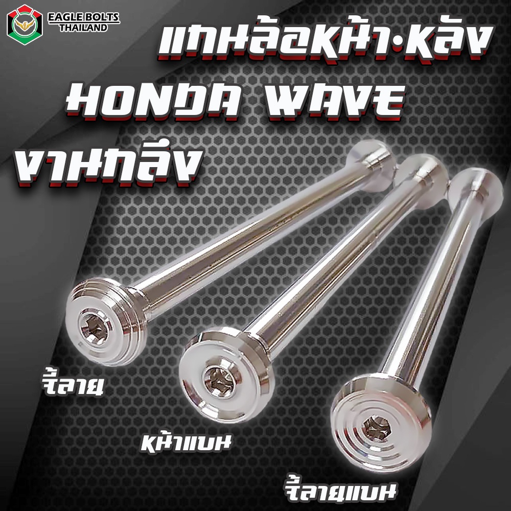แกนล้อ สแตนเลส งานกลึง แกนหน้า-หลัง สำหรับ HONDA WAVEทุกรุ่น (มี3แบบ) **อ่านรายละเอียดก่อนสั่งซื้อ**