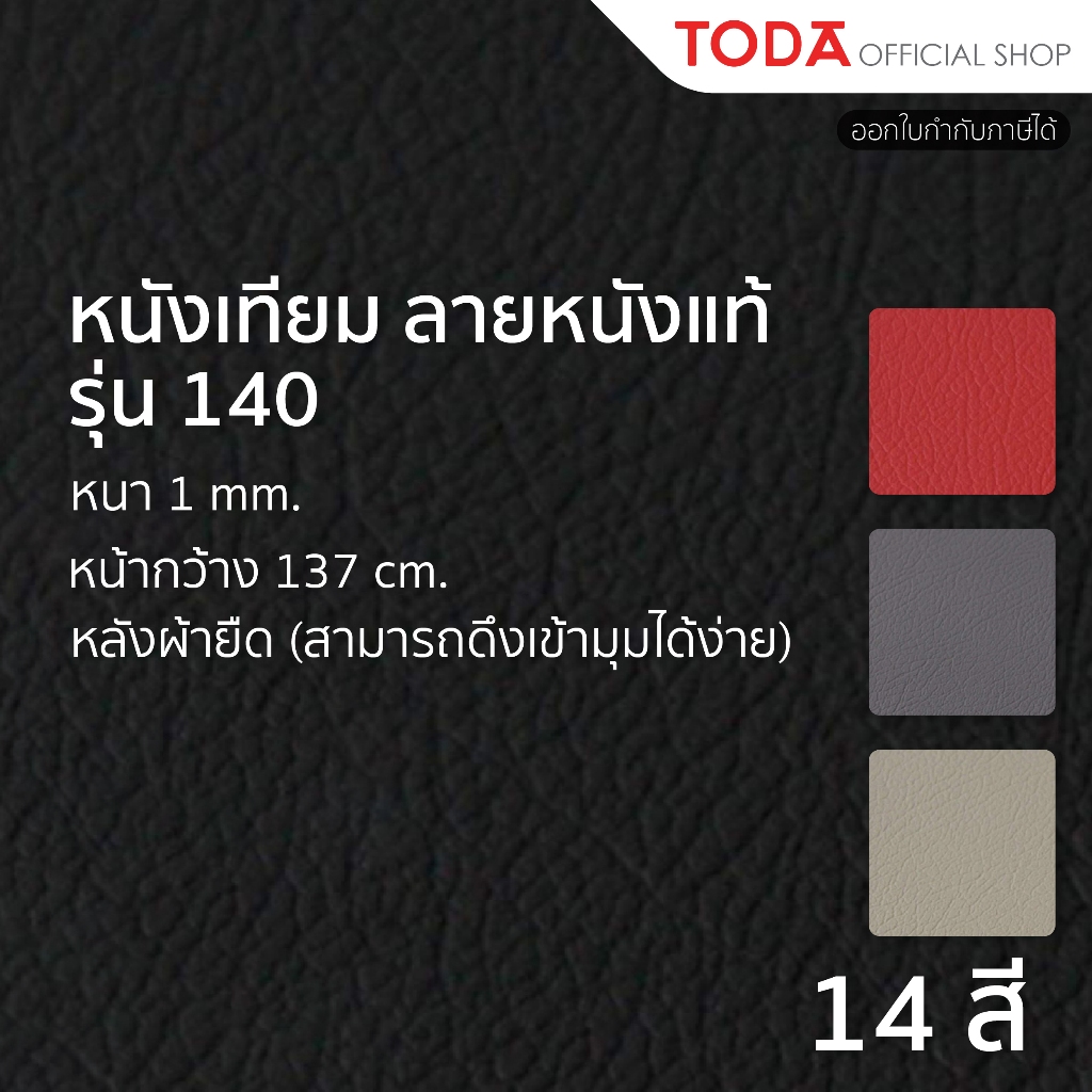 TODA หนังเทียม PVC ลายหนังแท้ หนังหุ้มเฟอร์นิเจอร์ หนา 1 mm. หน้ากว้าง 137 cm. รุ่น 140