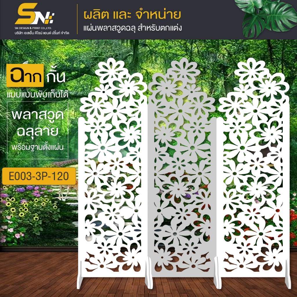 ฉากกั้นลายดอกไม้ แบบพับเก็บได้ ยกชุดตามแบบที่โชว์ ใช้กั้นมุมต่างๆ