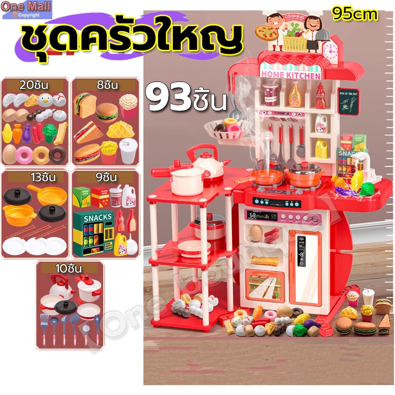 ชุดครัวใหญ่ 93 ชิ้น ชุดครัวใหญ่ ของเล่นเด็กครัว （#ชุดครัวของเล่น# ของเล่นผักและผลไม้#มีเสียง มีไฟ เตาเเก๊ซมีควัน）95cm