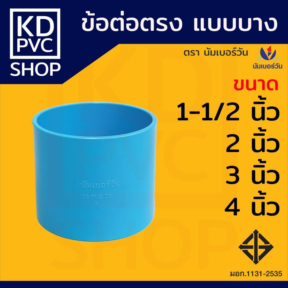 ข้อต่อตรง(แบบบาง) ขนาด 1-1/2", 2", 3", 4" ข้อต่อบางระบายน้ำ ข้อต่อพีวีซีPVC(ชั้น8.5) ตรา นัมเบอร์วัน