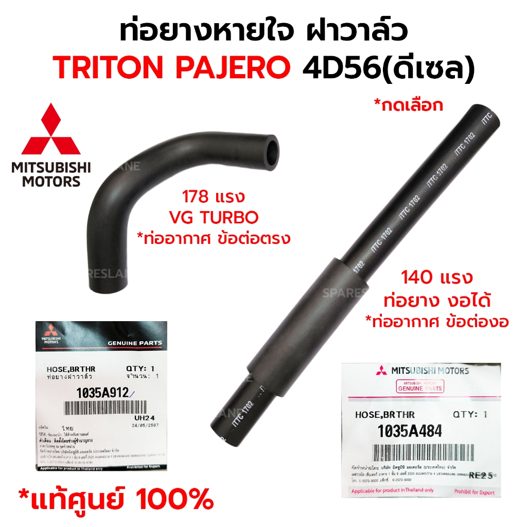 ท่อยางหายใจ ฝาวาล์ว MITSUBISHI TRITON PAJEROSPORT 4D56 2.5 ดีเซล *กดเลือก *แท้ศูนย์ 100% 1035A484(140hp) 1035A912(178hp)
