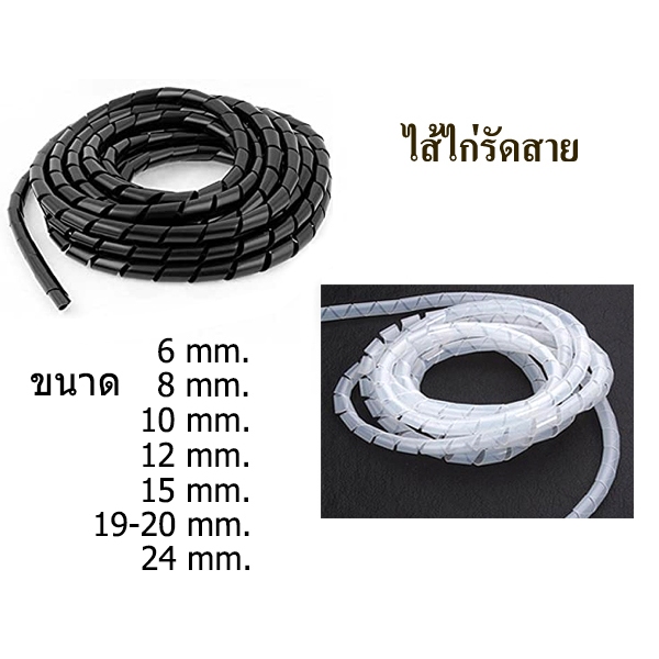 ไส้ไก่ เก็บรวบพันสายไฟให้เป็นระเบียบ แพ็คละ 10 เมตร มีหลายขนาด มีสีขาวและดำ
