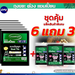 ถุงขยะ6แถม3(ได้9แพ็ค) Champion Bags ถุงขยะแชมเปี้ยน แบบหูผูก…