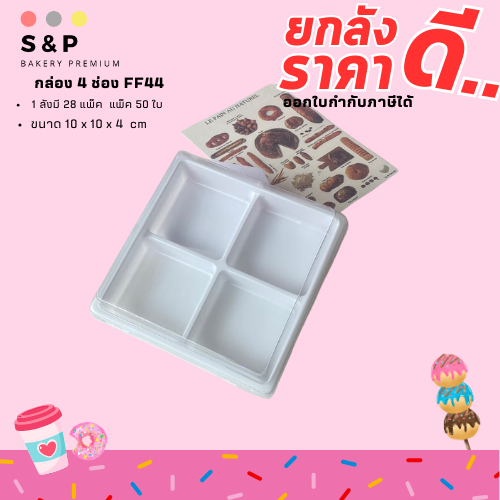 (ยกลัง) FF44/E44 กล่องเค้ก กล่องขนมเปี๊ยะ 4 หลุม ฐานสีขาว ฝาใส ขนาด 10*10*4ซม 1ลัง 1400ใบ