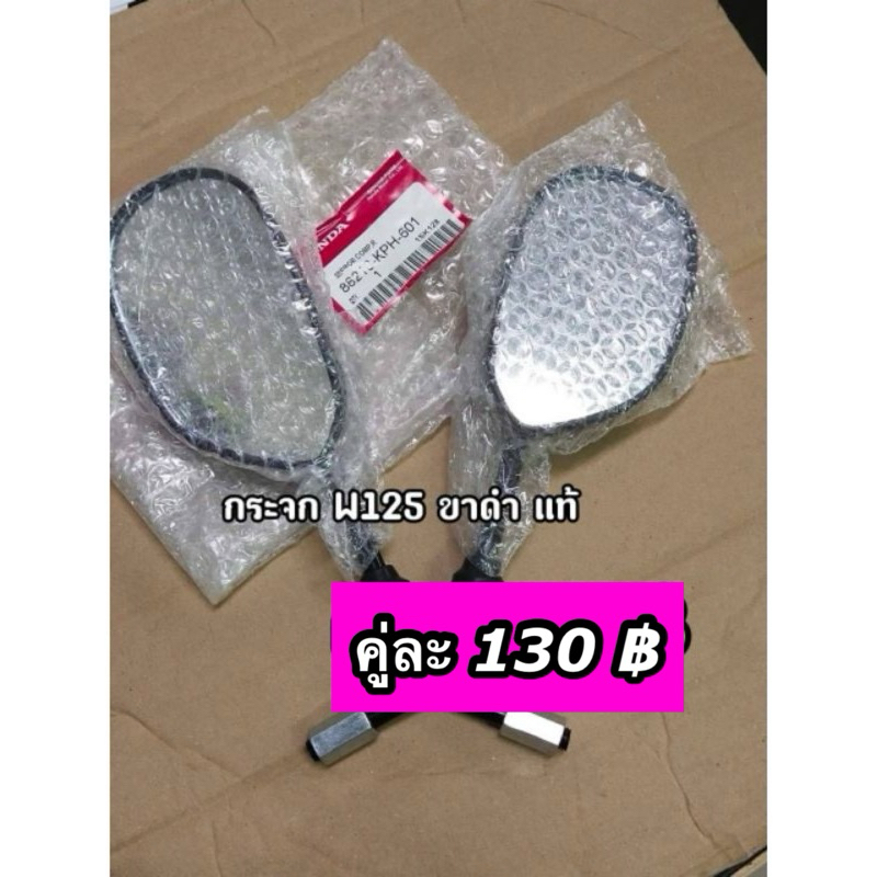 กระจกมอเตอร์ไซค์ W125 ขาดำ เกรดแท้