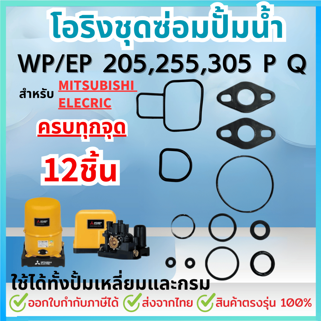 ซื้อ ชุดซ่อม อะไหล่ปั๊มน้ำมิตซูบิชิ ชุดปะเก็นโอริงซีลยาง ครบชุด 12 ชิ้น  Mitsubishi WP/EP 205,255,305,355,405 P,Q,Q2,Q3,Q5,QS