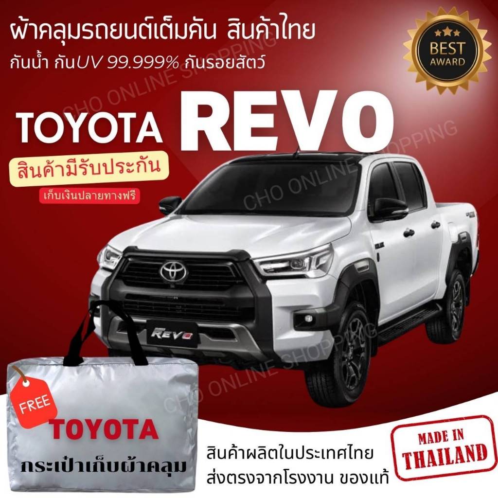 CHO ONLINE ຜ້າຄຸມລົດ TOYOTA REVO ຮຸ່ນ HI PVC ໜາພິເສດ ສີ Silver Coat (4 ປະຕູ/แคป) ກັນແດດ