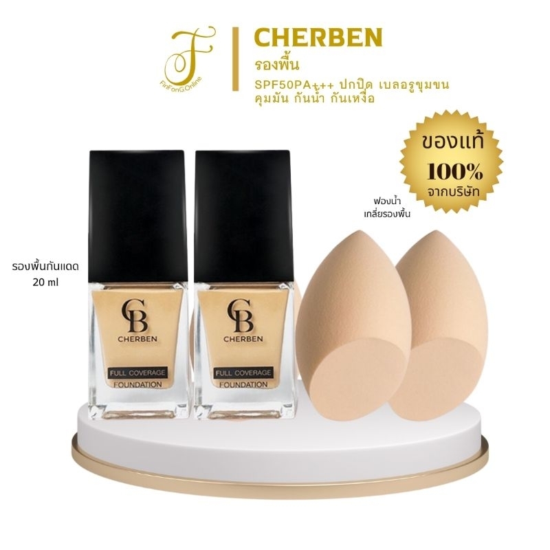 ส่งฟรี รองพื้นเฌอเบญสลายฝ้า​ Cherben​ 2 ขวด ของแท้จากบริษัท100℅