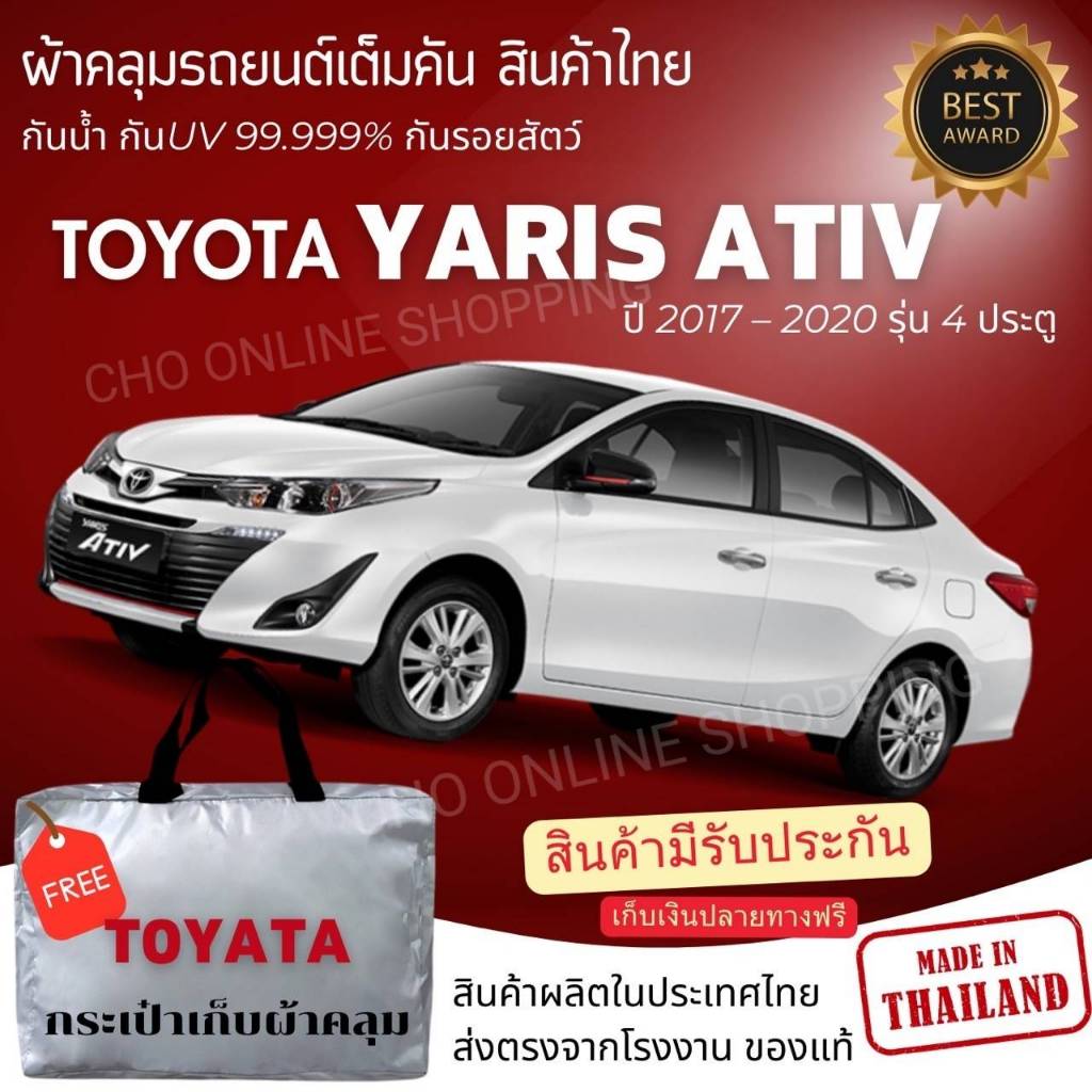 CHO ONLINEผ้าคลุมรถงานโชว์รูมของแท้ TOYOTA YARIS ATIV 2017-2022 ผ้า SILVER COAT และ HI PVC อย่างดีหนาพิเศษ ของแท้