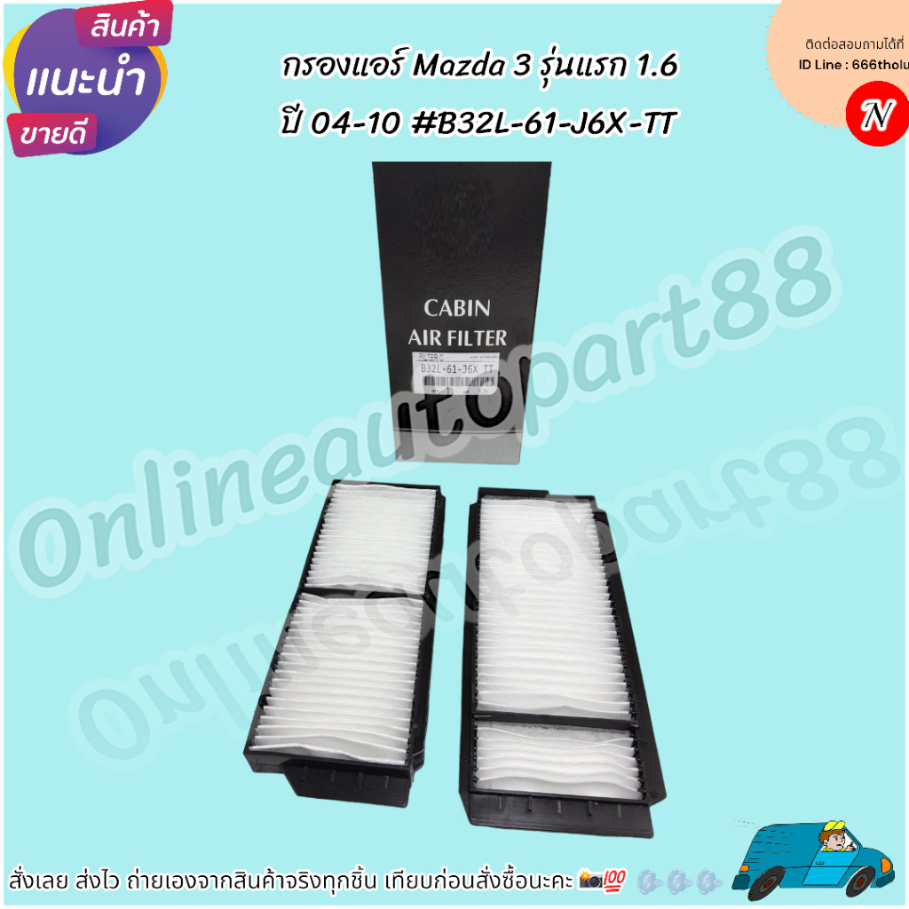 กรองแอร์ Mazda 3 รุ่นแรก 1.6 ปี 04-12 (2ชิ้น) #B32L-61-J6X-TT (ST-17329) ** โปรดเทียบสินค้าก่อนสั่งซ