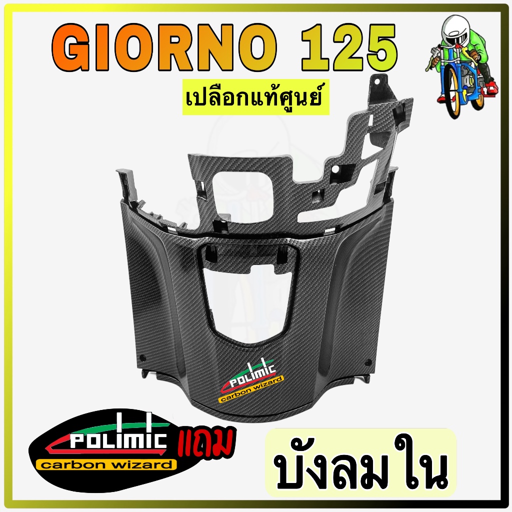 บังลมใน GIORNO 125 งานเปลือกแท้ศูนย์Honda เคฟล่าลายสาน 5D สวย พร้อมเคลือบเงา มีสติ๊กเกอร์ Polimic แถมให้
