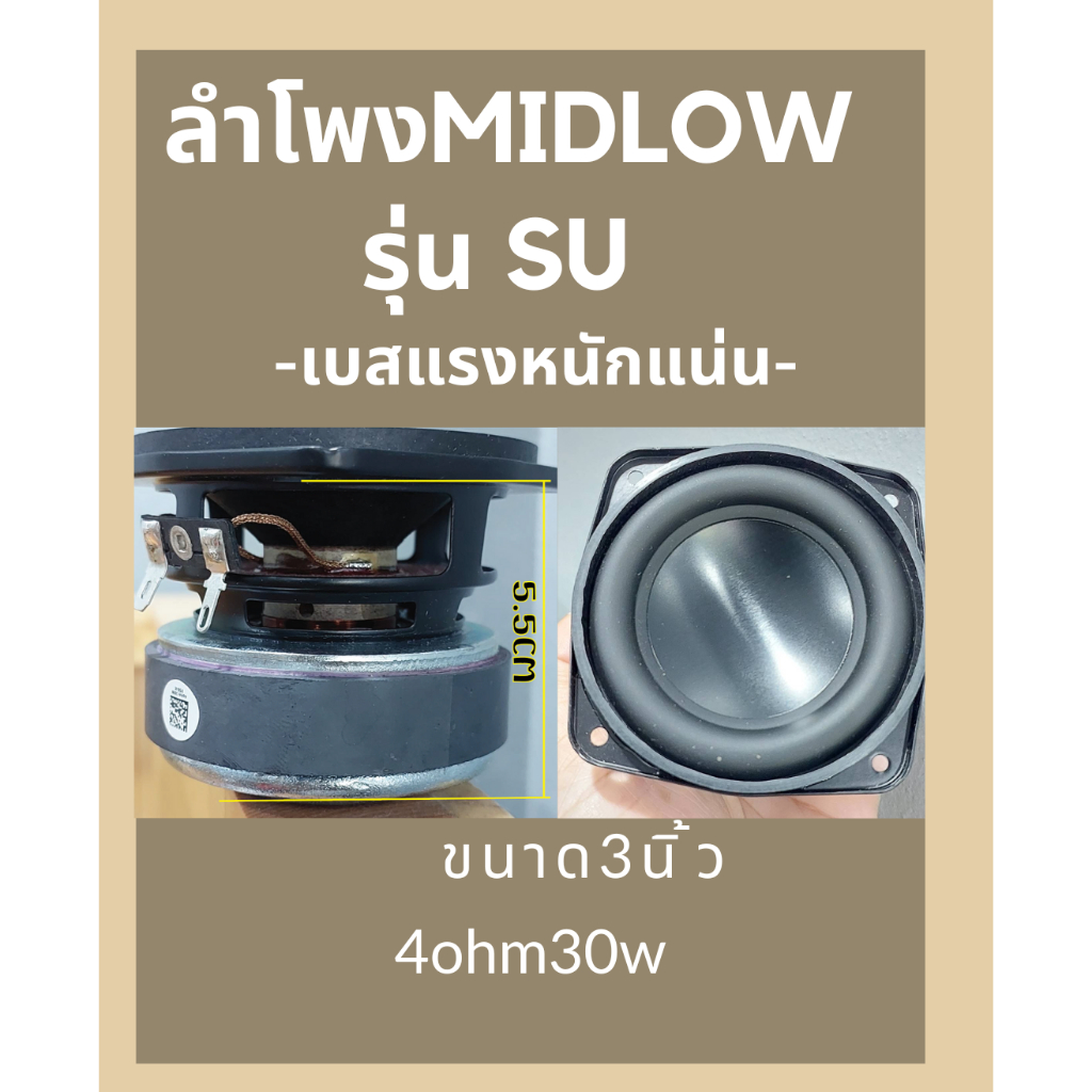 ลำโพง3นิ้ว midlow 4ohm30w (SU) เบสแรงหนักแน่น