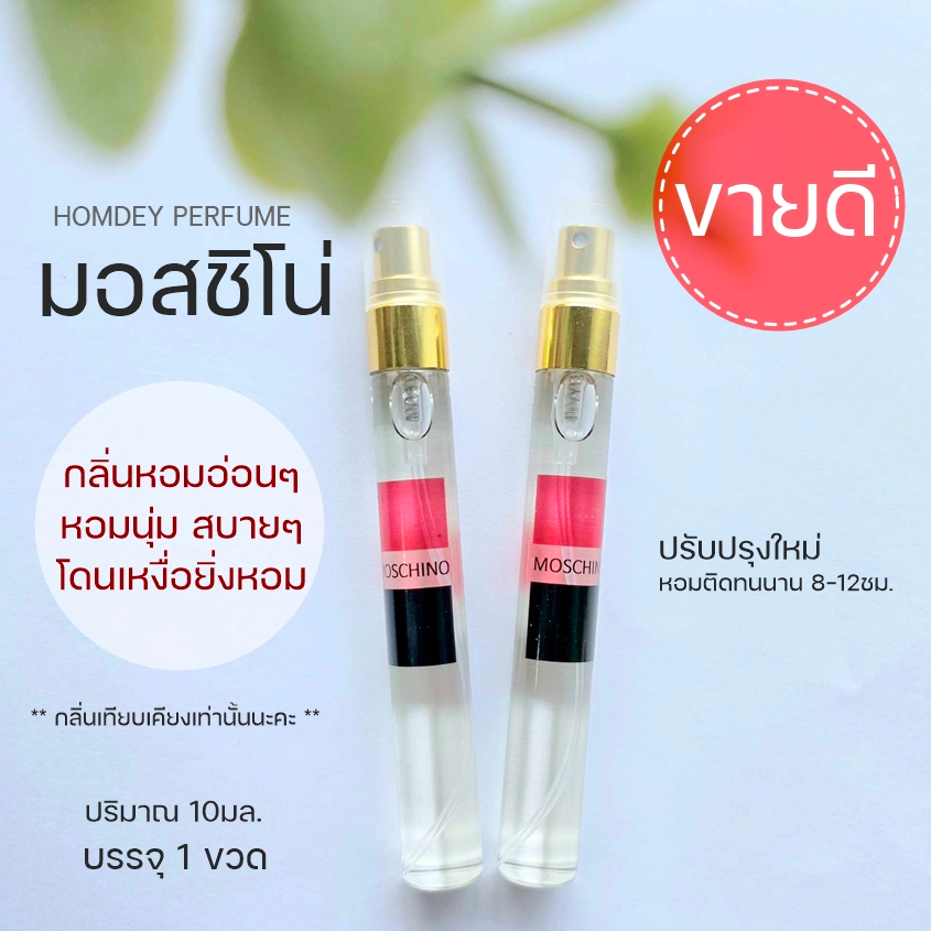 น้ำหอม moschino มอสชิโน่หอมนุ่ม 10ml.น้ำหอมผู้หญิง มอสชิโน่โอลีฟ