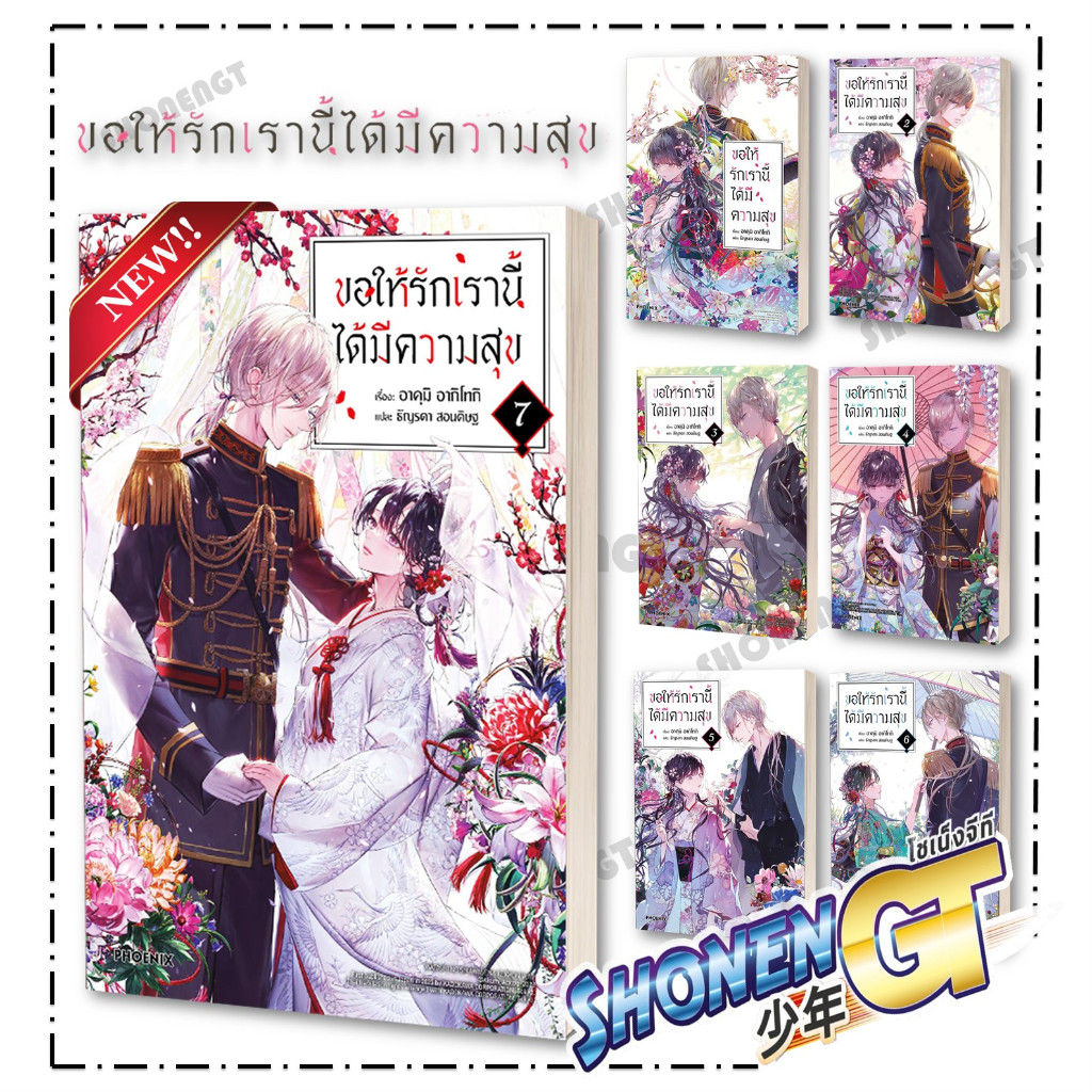หนังสือ ขอให้รักเรานี้ได้มีความสุข 1-7 LN ผู้เขียน อาคุมิ อากิโทกิ สำนักพิมพ์ PHOENIX-ฟีนิกซ์